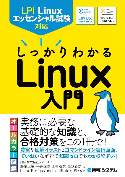 LPI Linuxエッセンシャル試験対応 しっかりわかるLinux入門