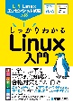 LPI　Linuxエッセンシャル試験対応　しっかりわかるLinux入門