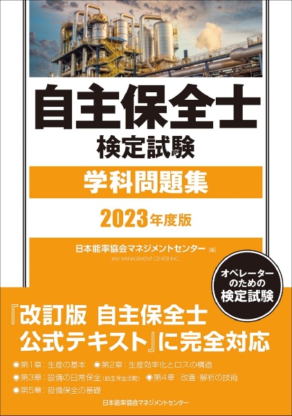 自主保全士検定試験学科問題集　２０２３年度版