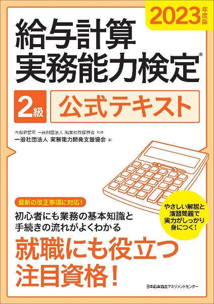 給与計算実務能力検定２級公式テキスト　２０２３年度版