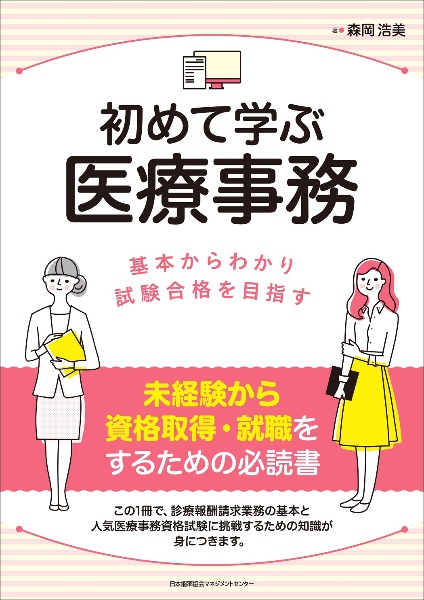 医療事務診療報酬請求事務能力認定試験(医科)合格テキスト&問題集 2022