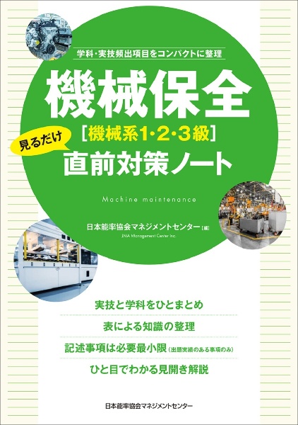 機械保全（機械系１・２・３級）見るだけ直前対策ノート　学科・実技頻出項目をコンパクトに整理