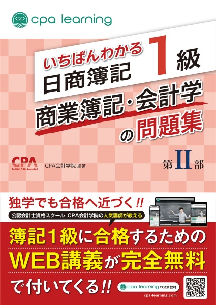 いちばんわかる日商簿記1級商業簿記・会計学の問題集（2）
