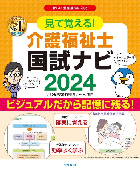 見て覚える！介護福祉士国試ナビ２０２４