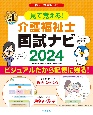 見て覚える！介護福祉士国試ナビ2024