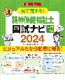 見て覚える！精神保健福祉士国試ナビ［専門科目］2024