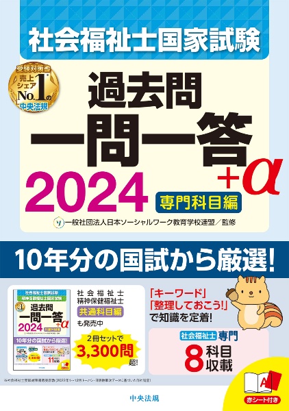 社会福祉士国家試験過去問一問一答＋α専門科目編　２０２４