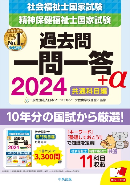 社会福祉士・精神保健福祉士国家試験過去問一問一答＋α共通科目編　２０２４