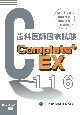 Complete＋EX　第116回歯科医師国家試験解説書