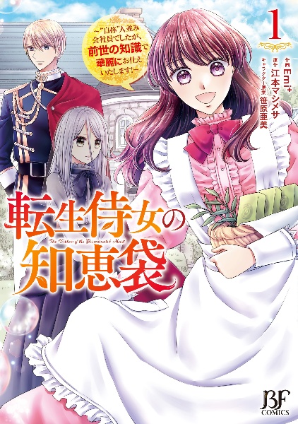 転生侍女の知恵袋～“自称”人並み会社員でしたが、前世の知識で華麗にお仕えいたします！～