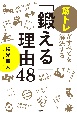 「鍛える」理由48　筋トレがすべてを解決する