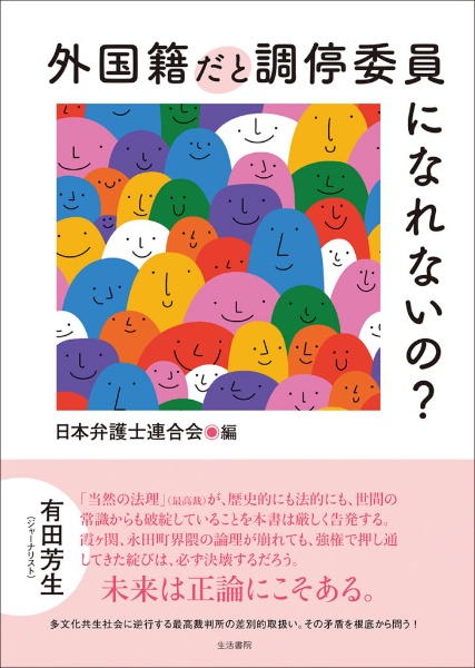 外国籍だと調停委員になれないの？