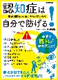 認知症は自分で防げる！〜潜伏期間は20年。今なら間に合う〜