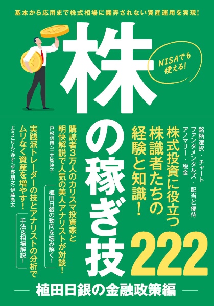 株の稼ぎ技222 植田日銀の金融政策編