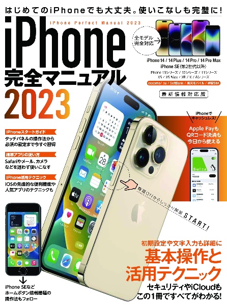 ｉＰｈｏｎｅ完全マニュアル　１４シリーズやＳＥをはじめｉＯＳ　１６をインストー　２０２３