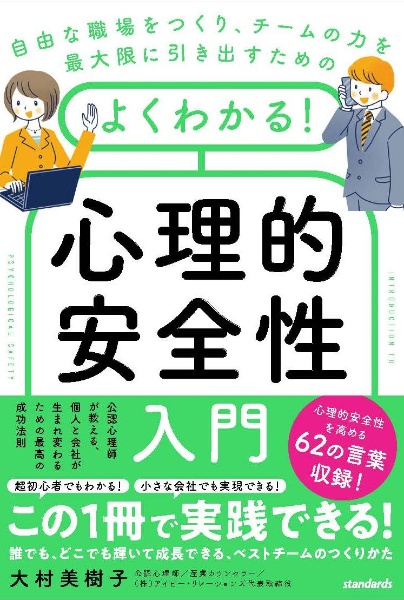 自由な職場をつくり、チームの力を最大限に引き出すためのよくわかる！心理的安全性入　公認心理師が教える、個人と会社が生まれ変わるための