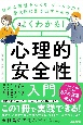 自由な職場をつくり、チームの力を最大限に引き出すためのよくわかる！心理的安全性入　公認心理師が教える、個人と会社が生まれ変わるための