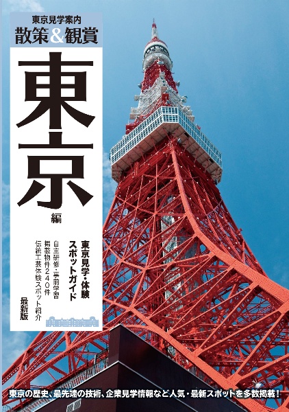 散策＆鑑賞東京編　東京見学・体験スポットガイド