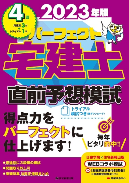 パーフェクト宅建士直前予想模試　２０２３年版　模試４回［予想模試３回＋トライアル模試１回（ダウン