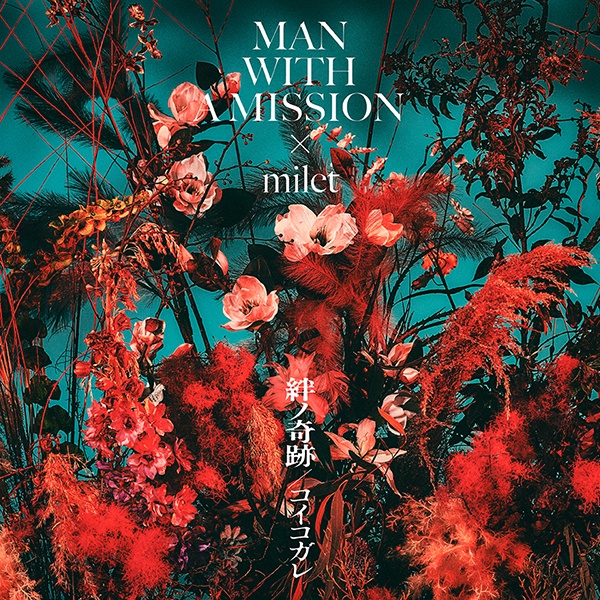 絆ノ奇跡 ／ コイコガレ(DVD付)/ＭＡＮ ＷＩＴＨ Ａ ＭＩＳＳＩＯＮ×ｍｉｌｅｔ 本・漫画やDVD・CD・ゲーム、アニメをTポイントで通販 |  TSUTAYA オンラインショッピング