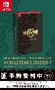 ゼルダの伝説　ティアーズ　オブ　ザ　キングダム　Collector’s　Edition