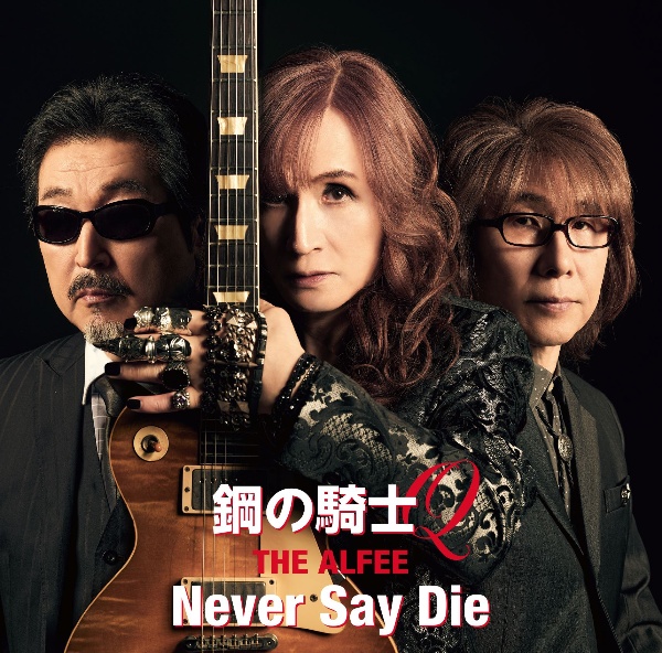 鋼の騎士Ｑ／Ｎｅｖｅｒ　Ｓａｙ　Ｄｉｅ（Ｂ）