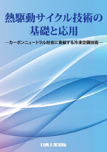 熱駆動サイクル技術の基礎と応用 カーボンニュートラル社会に貢献する冷凍空調技術