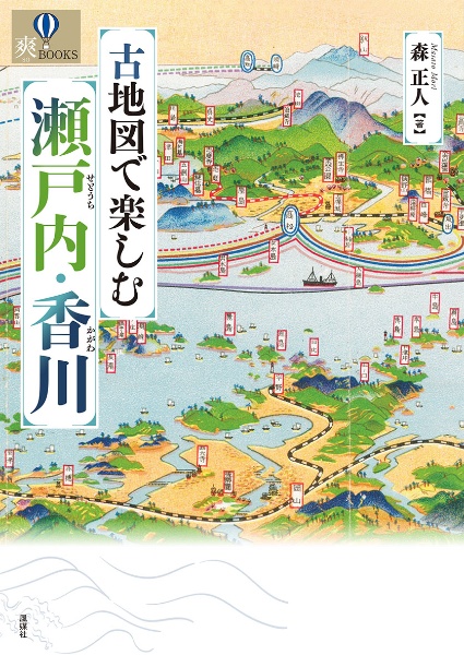 古地図で楽しむ瀬戸内・香川