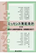 エッセンス簿記会計　初歩から納税申告書作成・財務諸表分析まで