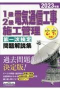 １級・２級電気通信工事施工管理第一次検定問題解説集　２０２３年版