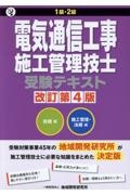 １級・２級電気通信工事施工管理技士受験テキスト（技術編）・（施工管理・法規編）２