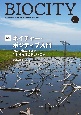 ビオシティ　特集：ネイチャーポジティブ入門　94号（2023）　環境から地域創造を考える総合雑誌