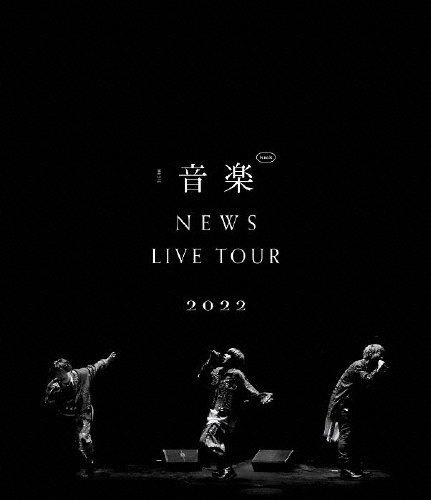 NEWS　LIVE　TOUR　2022　音楽（通常盤）