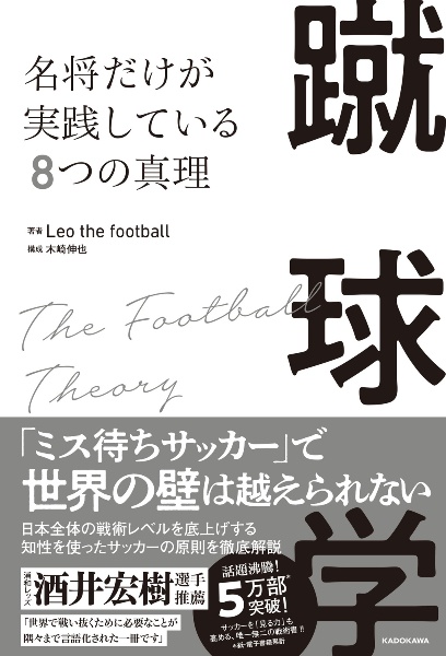 蹴球学　名将だけが実践している８つの真理