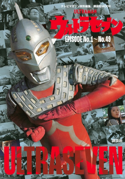 ウルトラセブン　ＥＰＩＳＯＤＥ　Ｎｏ．１～Ｎｏ．４９