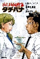 めしばな刑事－デカ－　タチバナ(49)