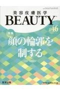 美容皮膚医学BEAUTY 特集:顔の輪郭を制する Vol.6 No.3