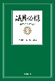 議員必携　第12次改訂新版