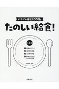 いちばん身近なSDGs たのしい給食!(全4巻セット) 図書館用堅牢製本