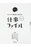 キャリア教育に活きる!仕事ファイル第7期(全5巻セット) 図書館用堅牢製本