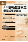 全商情報処理検定模擬試験問題集ビジネス情報２級　令和５年度版