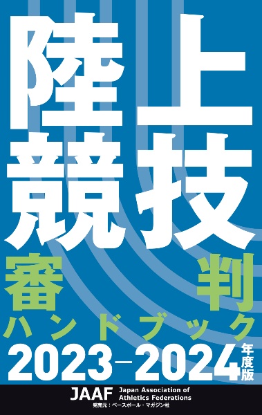 陸上競技審判ハンドブック　２０２３ー２０２４年度版