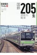 国鉄２０５系通勤形電車