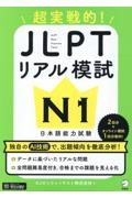 超実践的！ＪＬＰＴリアル模試Ｎ１