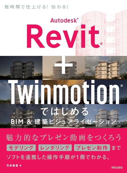 Ａｕｔｏｄｅｓｋ　Ｒｅｖｉｔ＋Ｔｗｉｎｍｏｔｉｏｎではじめる　ＢＩＭ＆建築ビジュアライゼーション