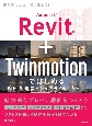 Autodesk　Revit＋Twinmotionではじめる　BIM＆建築ビジュアライゼーション