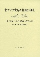 東アジア世界と共和の創生　辛亥革命110周年記念国際学術シンポジウム論文集