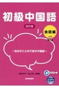 初級中国語会話編　自分のことばで話す中国語