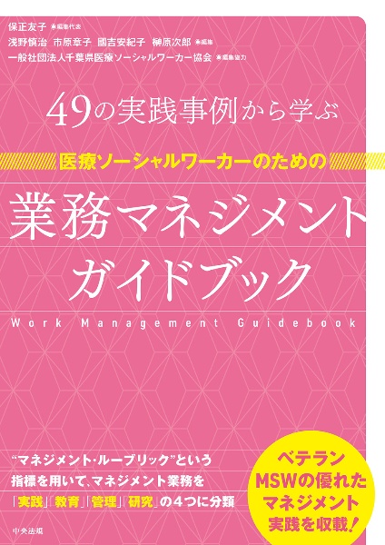 医療ソーシャルワーカーのための業務マネジメントガイドブック　４９の実践事例から学ぶ