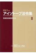 アイソトープ法令集　医療放射線関係法令　２０２３